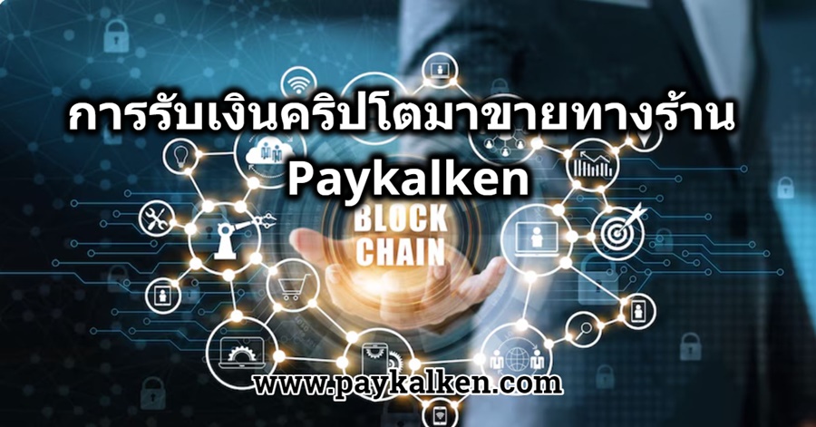 การรับเงินคริปโตมาขายทางร้าน Paykalken