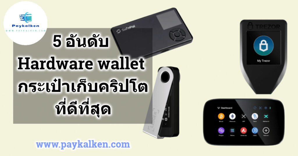 Hardware wallet