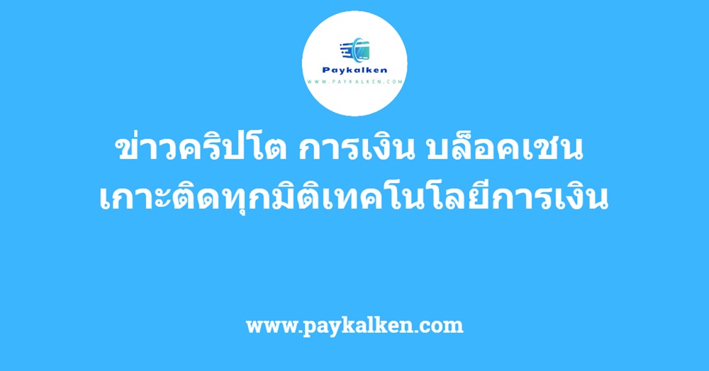 ข่าวคริปโต การเงิน บล็อคเชน