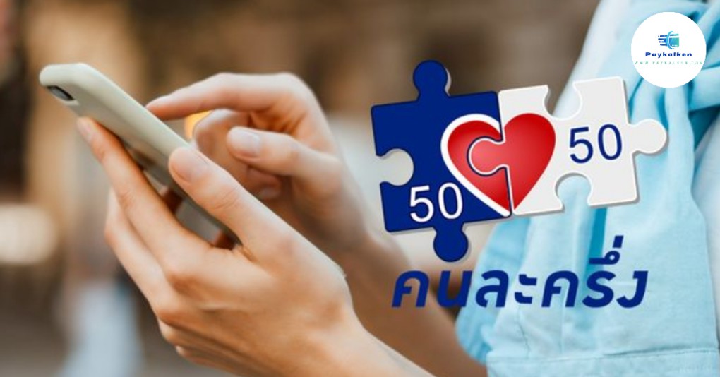 คนละครึ่ง 2568 ลงทะเบียนยังไง? แจกเงินเท่าไร? ใครได้สิทธิบ้าง? รวมทุกคำตอบที่คุณต้องรู้
