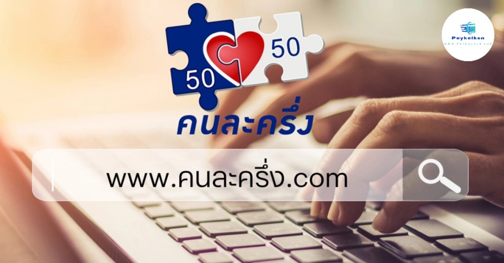 คนละครึ่ง 2568 ลงทะเบียนยังไง? แจกเงินเท่าไร? ใครได้สิทธิบ้าง?