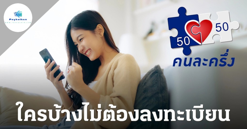 คนละครึ่ง2568