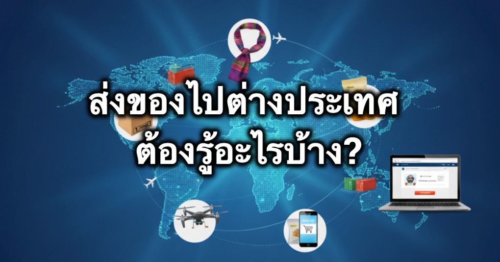 ส่งของไปต่างประเทศ ต้องรู้อะไรบ้าง_