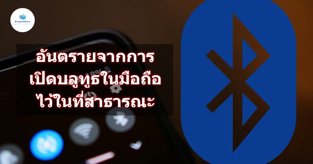 อันตรายจากการเปิดบลูทูธในมือถือไว้ในที่สาธารณะ