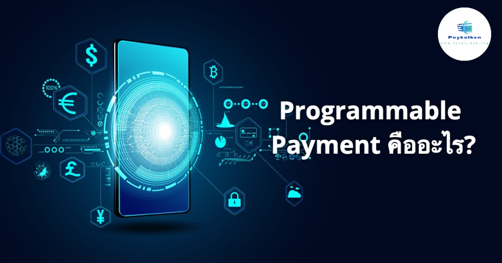 Programmable Payment คืออะไร