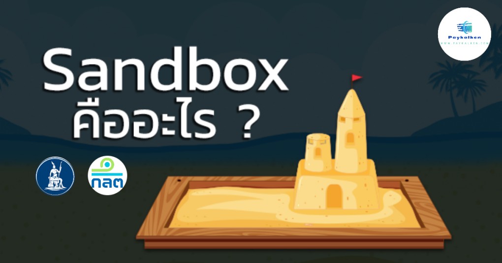 Regulatory Sandbox คืออะไร และสำคัญอย่างไร