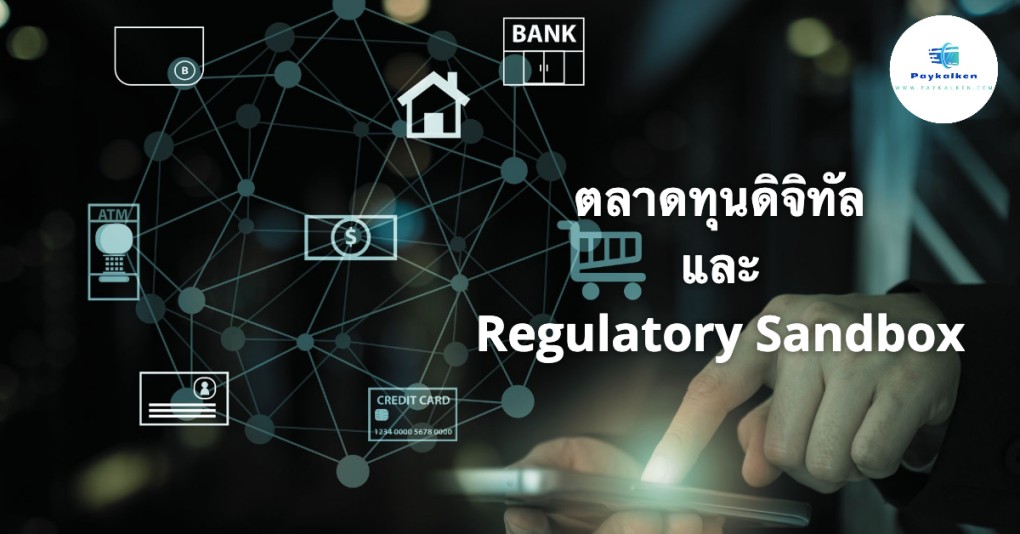ตลาดทุนดิจิทัล และ Regulatory Sandbox