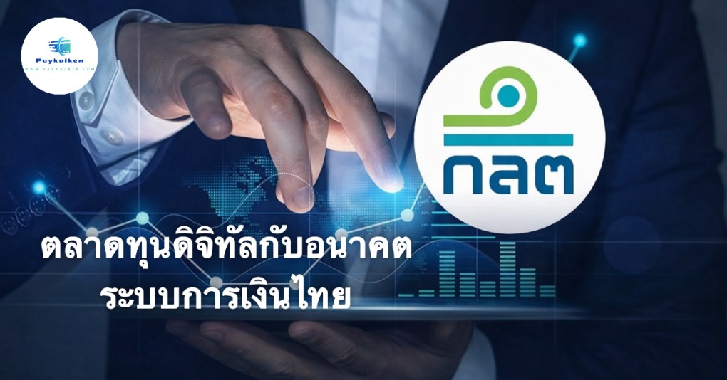 ตลาดทุนดิจิทัลกับอนาคตระบบการเงินไทย