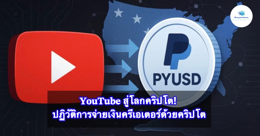 Youtube สู่โลกคริปโต! ปฏิวัติการจ่ายเงินครีเอเตอร์ด้วยคริปโต (1)