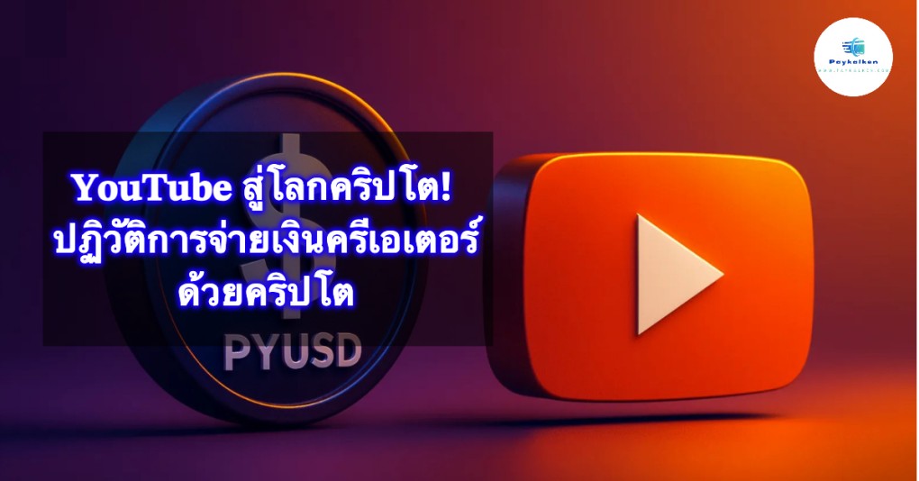 Youtube สู่โลกคริปโต! ปฏิวัติการจ่ายเงินครีเอเตอร์ด้วยคริปโต
