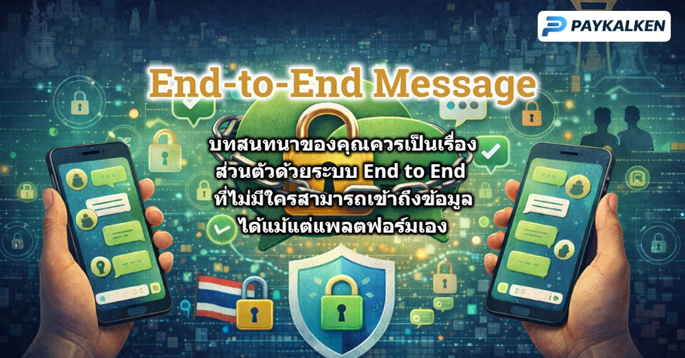 End-to-End Message ความเป็นส่วนตัวที่แอพโซเชียลคนไทยควรมี