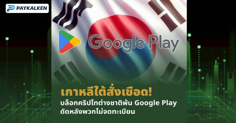 Google Play เตรียมแบนแอปคริปโตจากต่างประเทศในเกาหลีใต้