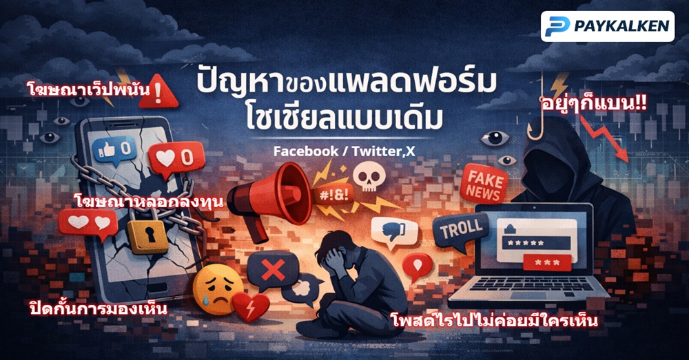 ปัญหาของแพลตฟอร์มโซเชียลแบบเดิม