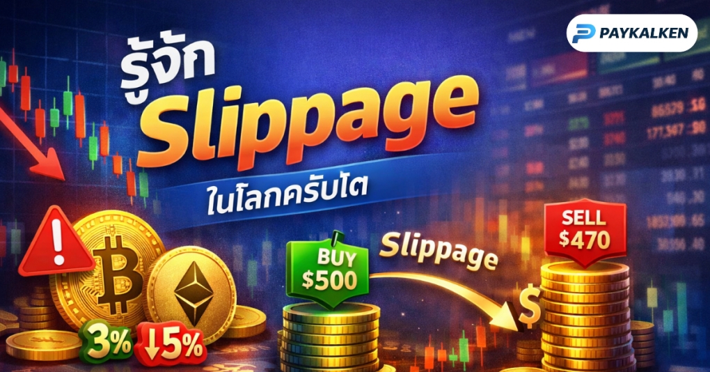 Slippage ใน DEX สำคัญแค่ไหน?