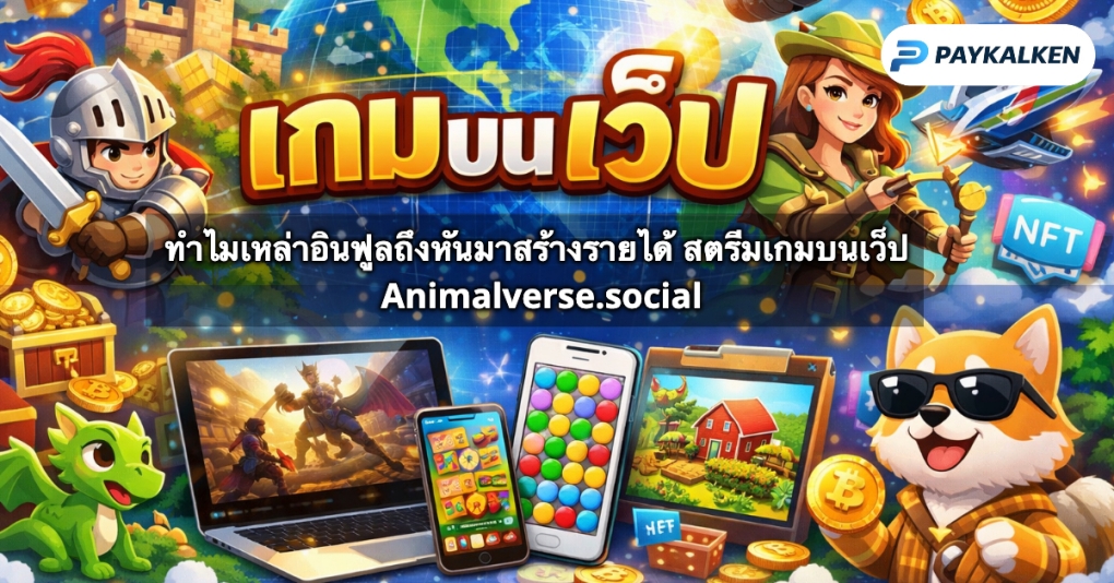 เกมบนเว็ป คืออะไร?
