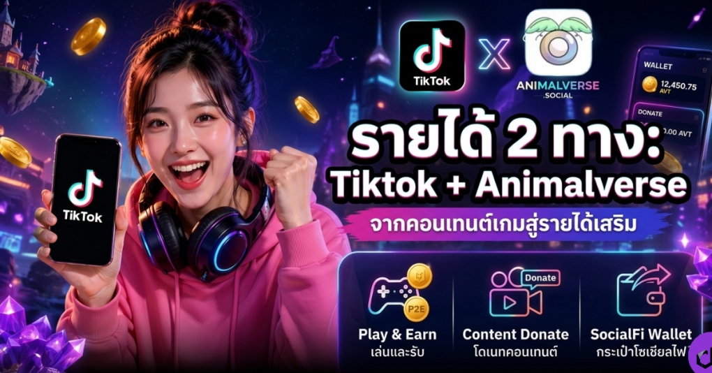 FAQ Tiktoker รายได้เสริม +Animalverse.social