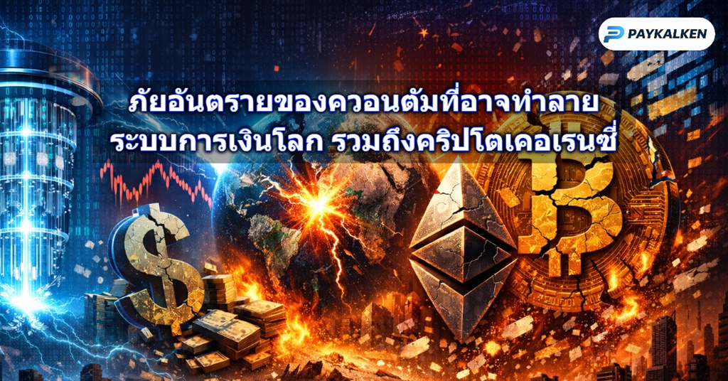 The Quantum Threat to Cryptocurrencies