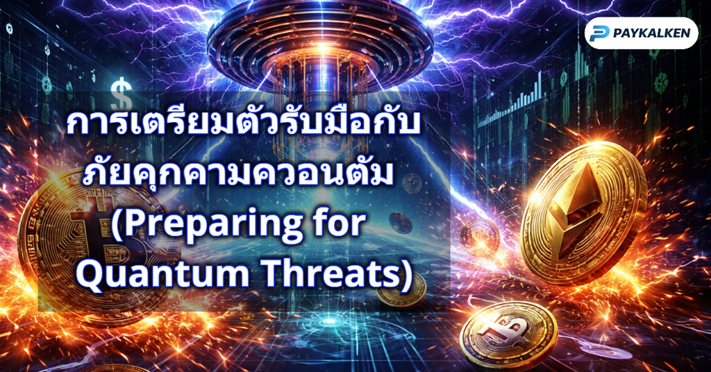 การเตรียมตัวรับมือกับภัยคุกคามควอนตัม (Preparing for Quantum Threats)