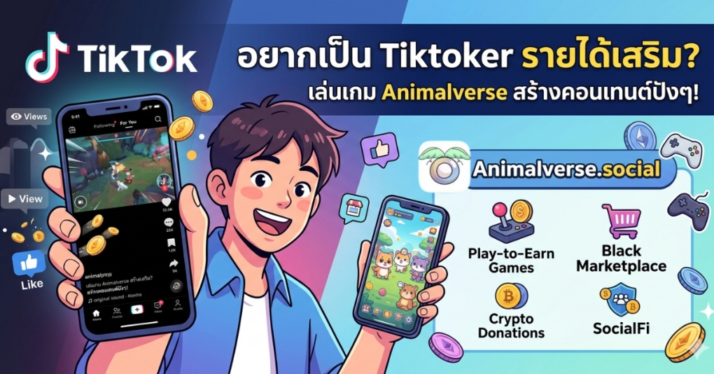 ข้อดีของการเป็น Tiktoker รายได้เสริมสายเกม