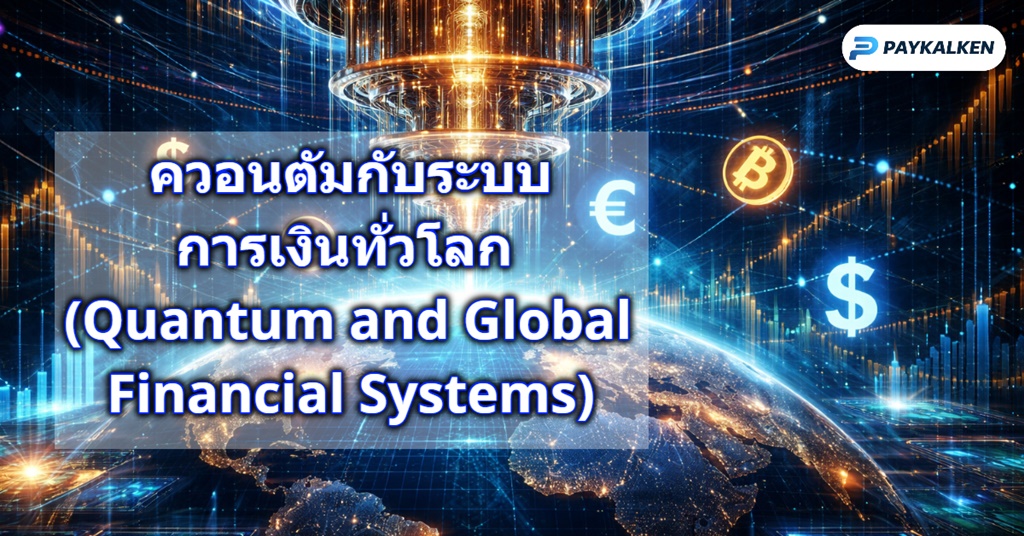 ควอนตัมกับระบบการเงินทั่วโลก (Quantum and Global Financial Systems)
