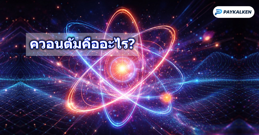ควอนตัมคืออะไร