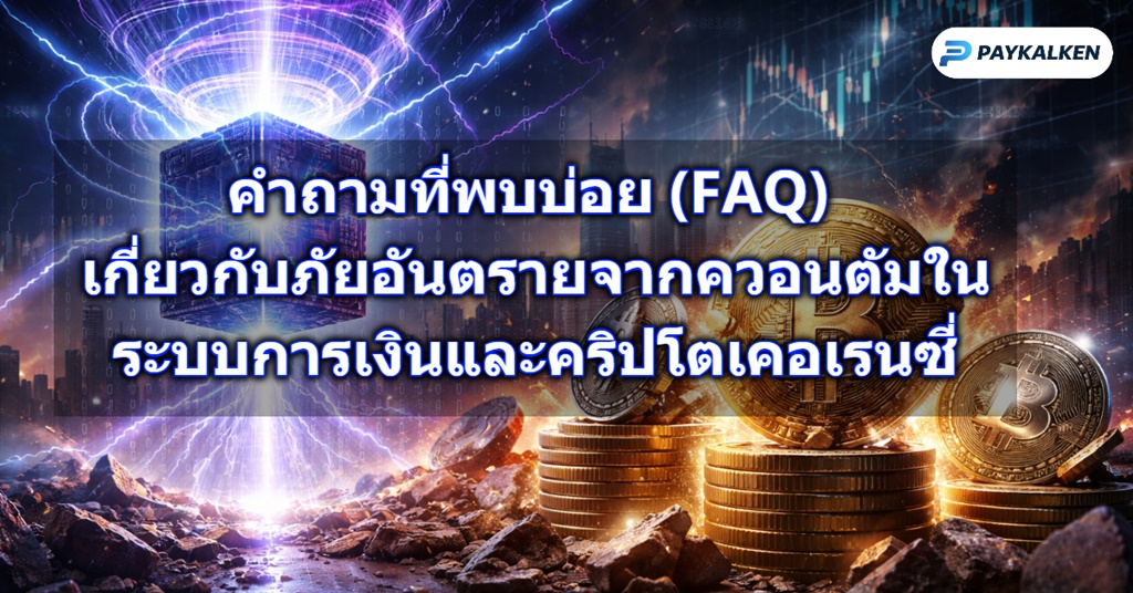 คำถามที่พบบ่อย (FAQ) เกี่ยวกับภัยอันตรายจากควอนตัมในระบบการเงินและคริปโตเคอเรนซี่
