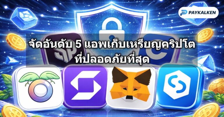 จัดอันดับ 5 แอพเก็บเหรียญคริปโตที่ปลอดภัยที่สุด