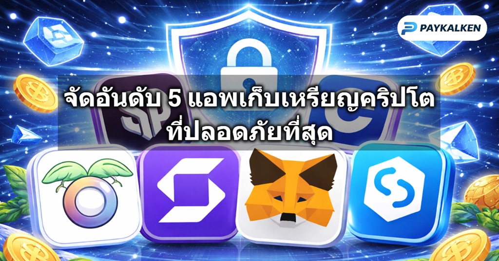 จัดอันดับ 5 แอพเก็บเหรียญคริปโตที่ปลอดภัยที่สุด