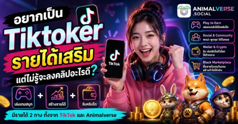 อยากเป็น Tiktoker รายได้เสริม แต่ไม่รู้จะลงคลิปอะไรดี