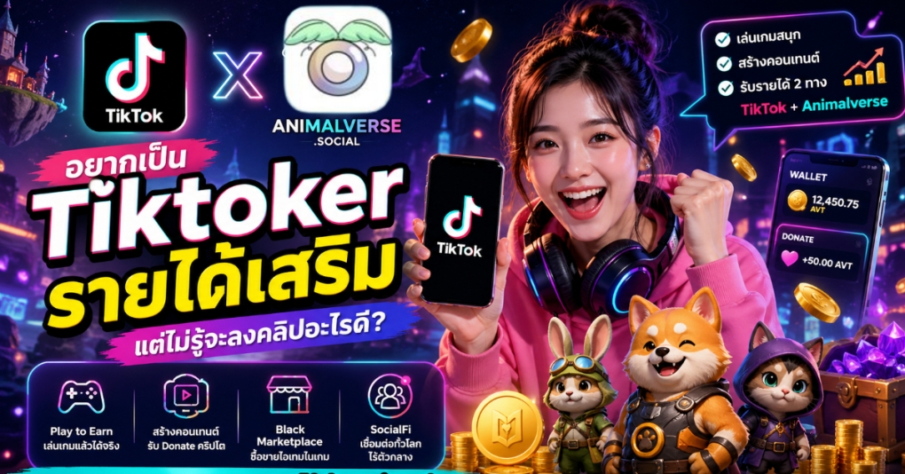 ทำไมคอนเทนต์เกมถึงเหมาะกับ Tiktoker รายได้เสริม