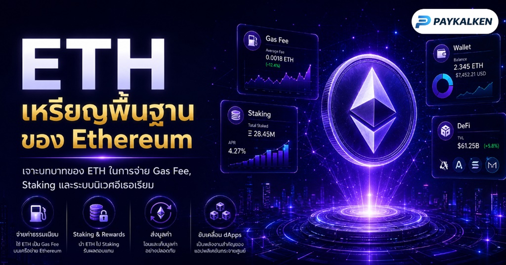 ETH เหรียญพื้นฐานของ Ethereum