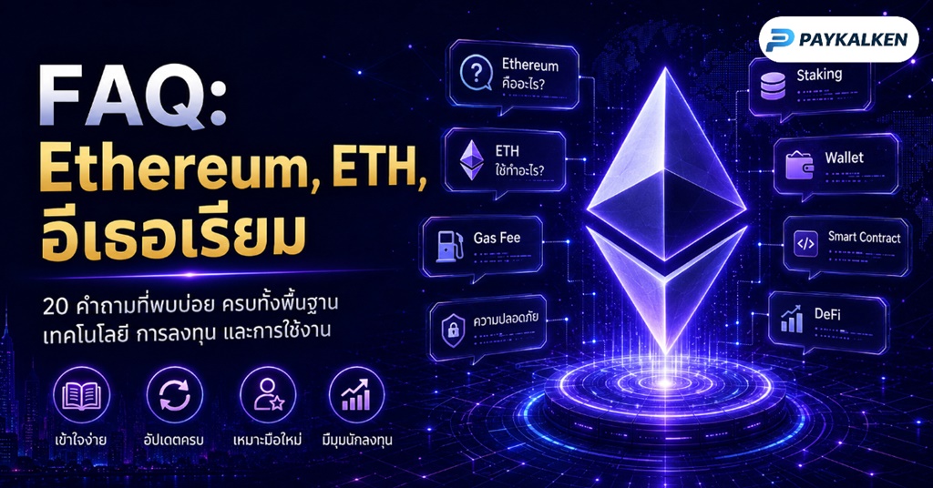FAQ Ethereum, ETH, อีเธอเรียม