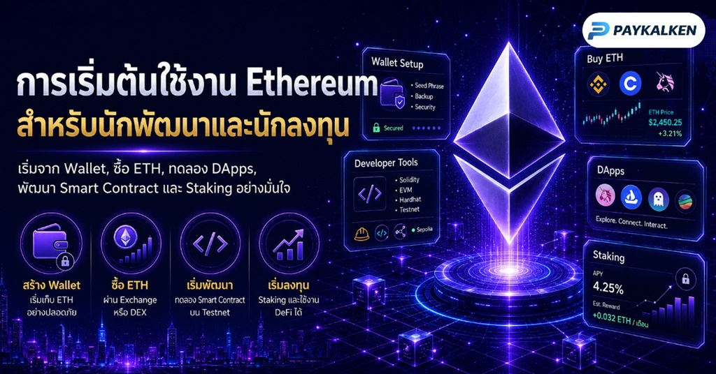 การเริ่มต้นใช้งาน Ethereum สำหรับนักพัฒนาและนักลงทุน