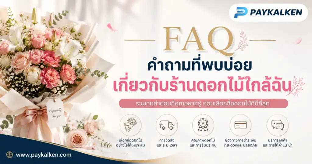 คำถามที่พบบ่อยเกี่ยวกับร้านดอกไม้ใกล้ฉัน