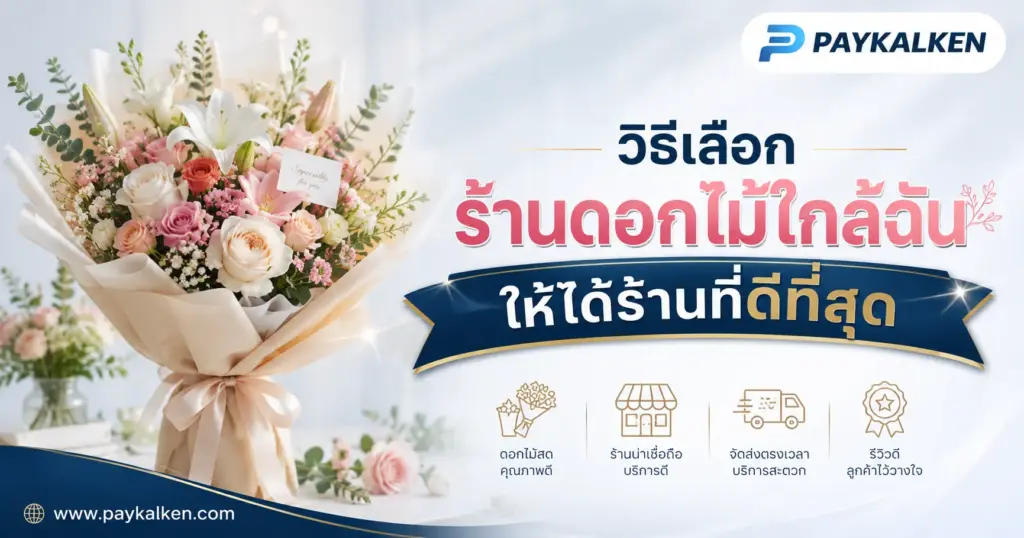 วิธีเลือกร้านดอกไม้ใกล้ฉันให้ได้ร้านที่ดีที่สุด