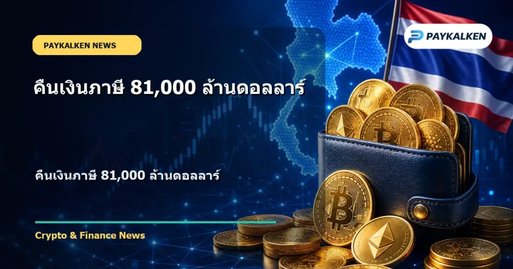 Cover image for คืนเงินภาษี 81,000 ล้านดอลลาร์