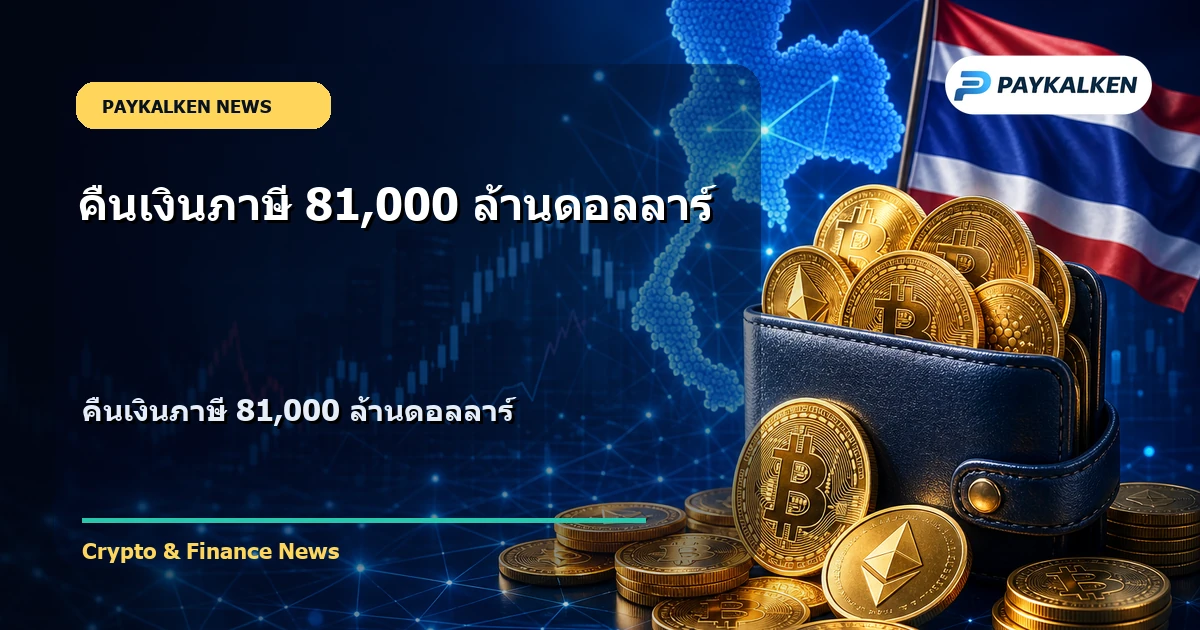 Cover image for คืนเงินภาษี 81,000 ล้านดอลลาร์