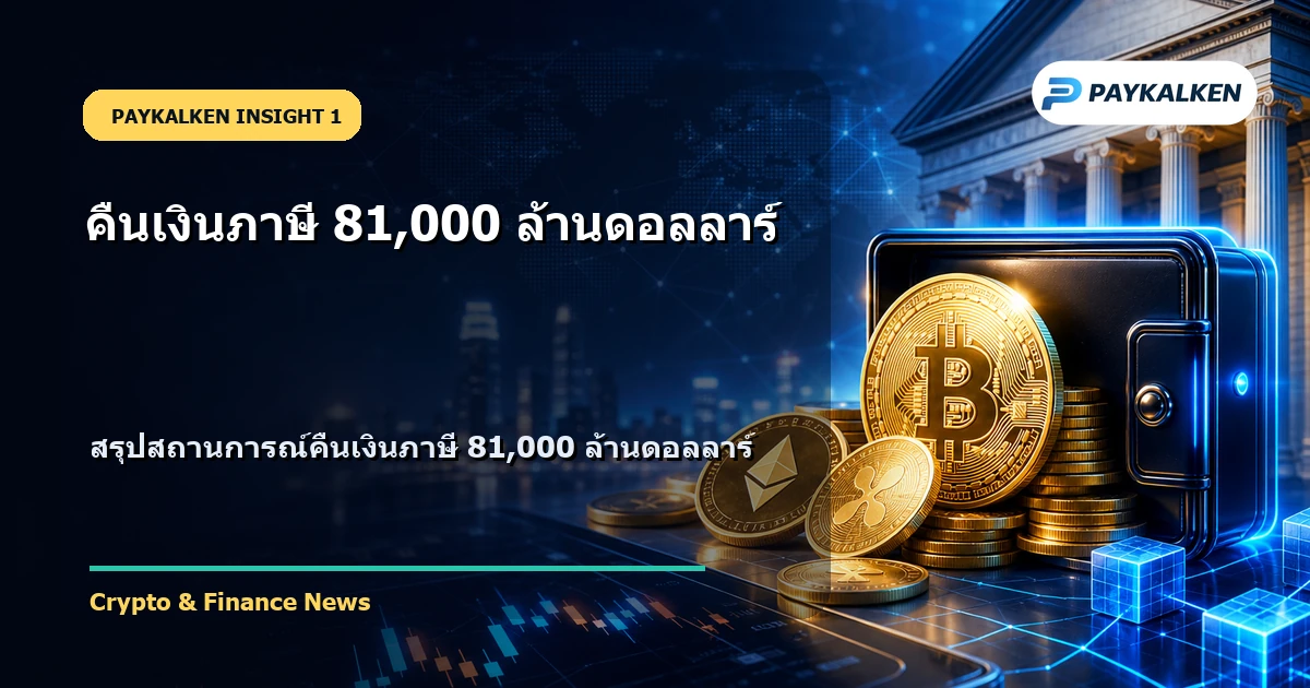 ภาพสรุปสถานการณ์คืนเงินภาษี