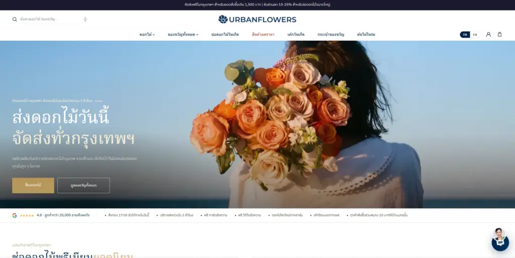 UrbanFlowers โดดเด่นด้านบริการจัดส่งและความสะดวกในการสั่งซื้อ