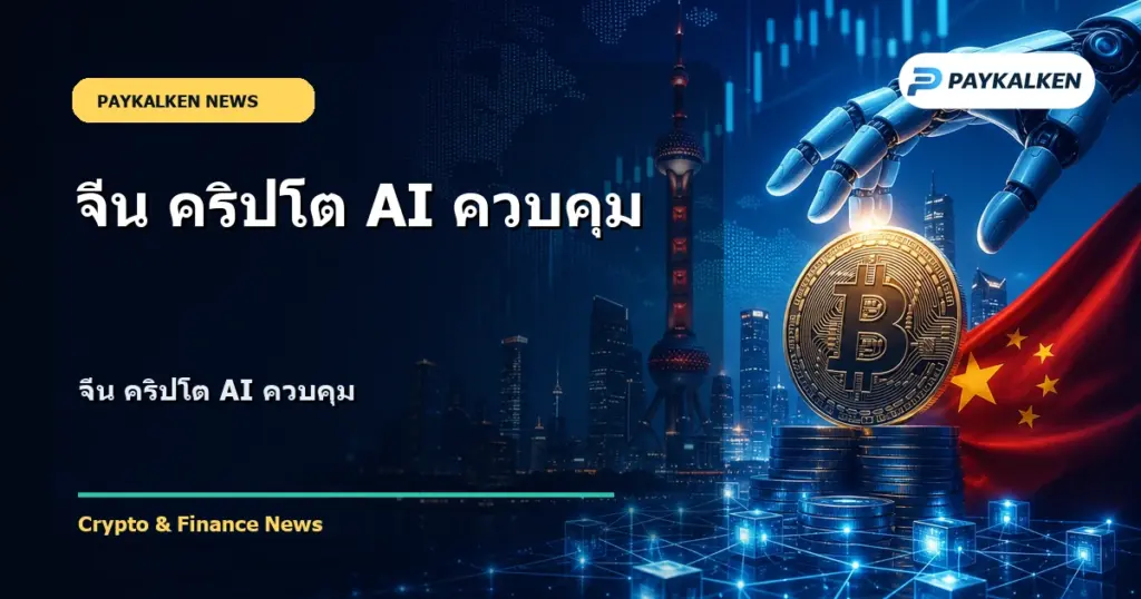 Cover image for จีน คริปโต AI ควบคุม