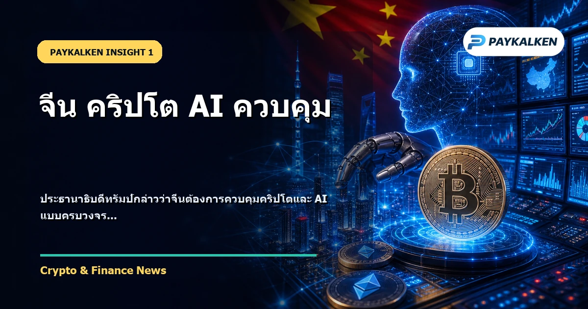 ประธานาธิบดีทรัมป์กล่าวว่าจีนต้องการควบคุมคริปโตและ AI