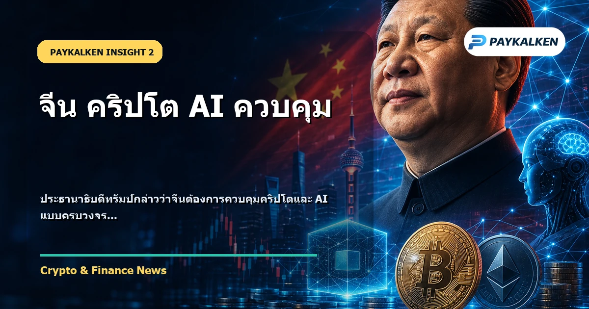 ประธานาธิบดีทรัมป์กล่าวว่าจีนต้องการควบคุมคริปโตและ AI