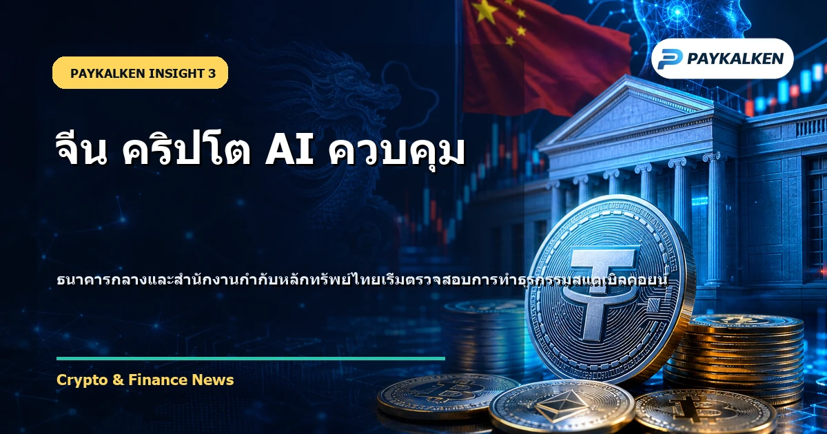 ธนาคารกลางและสำนักงานกำกับหลักทรัพย์ไทยเริ่มตรวจสอบการทำธุรกรรมสแตเบิลคอยน์
