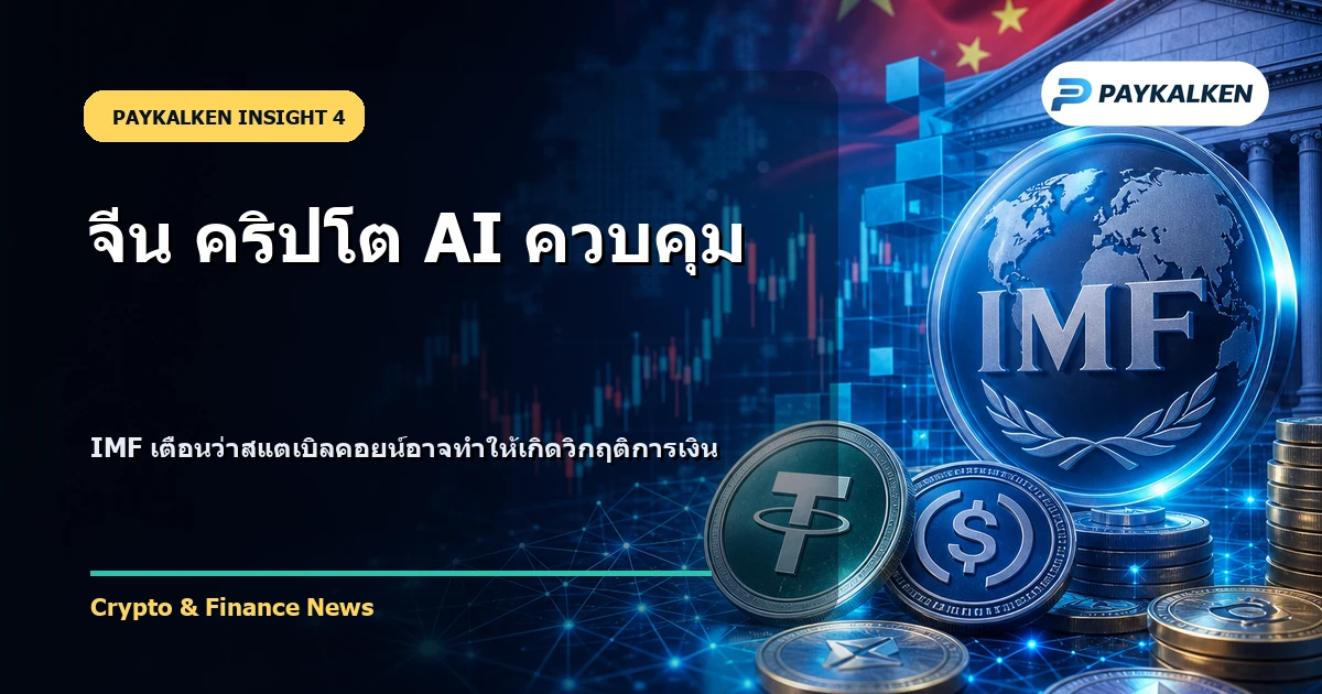 IMF เตือนว่าสแตเบิลคอยน์อาจทำให้เกิดวิกฤติการเงิน
