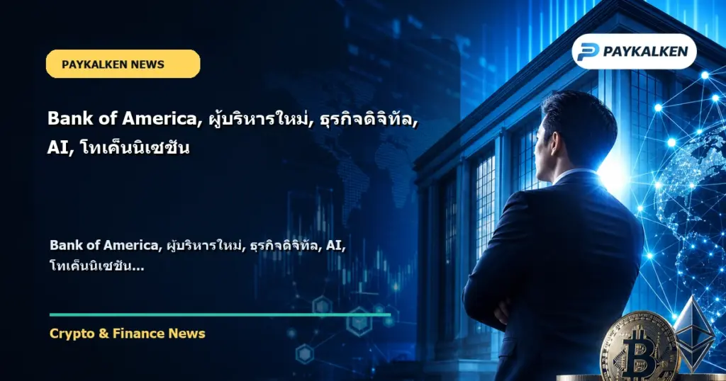 Cover image for Bank of America, ผู้บริหารใหม่, ธุรกิจดิจิทัล, AI, โทเค็นนิเซชัน