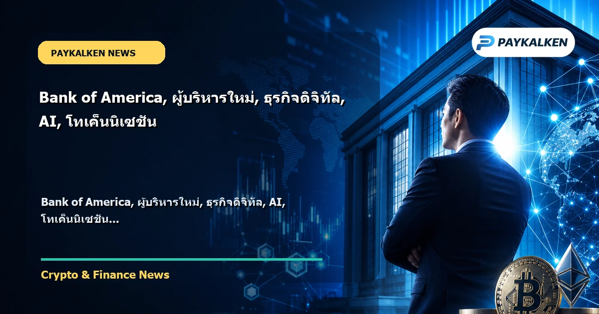 Cover image for Bank of America, ผู้บริหารใหม่, ธุรกิจดิจิทัล, AI, โทเค็นนิเซชัน