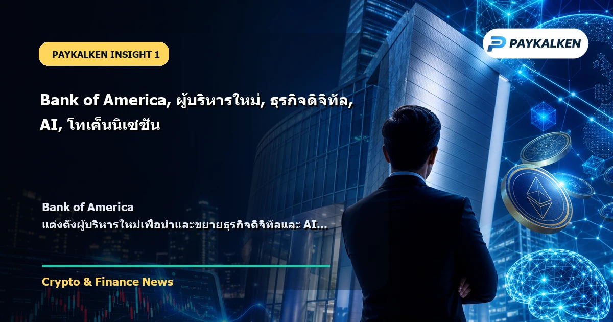 Bank of America แต่งตั้งผู้บริหารใหม่
