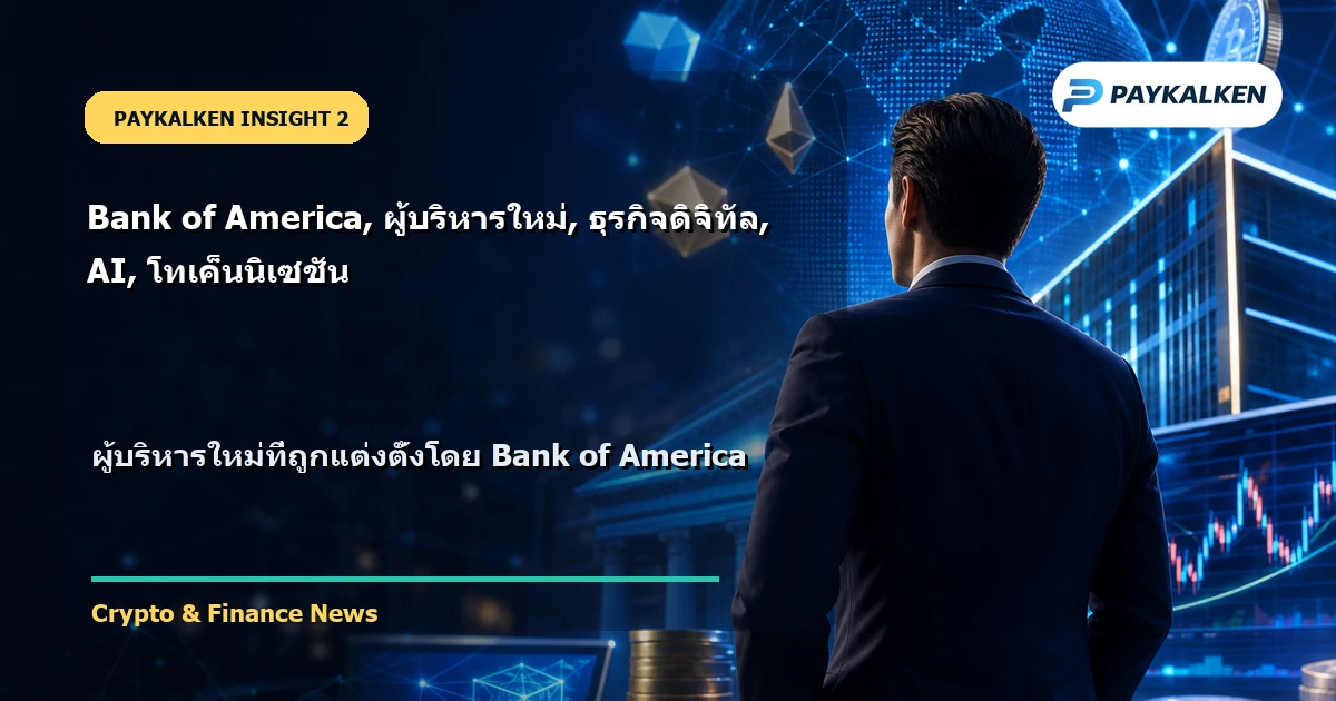 ผู้บริหารใหม่ของ Bank of America