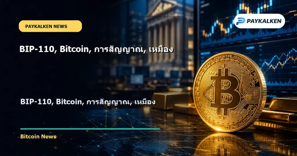 Cover image for BIP-110, Bitcoin, การสัญญาณ, เหมือง