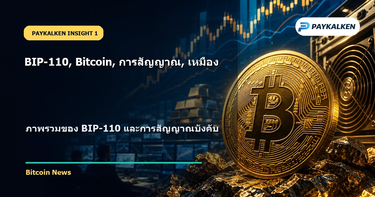 ภาพรวม BIP-110